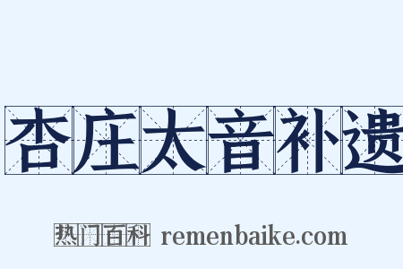 杏庄太音补遗是什么意思的图片